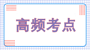 2022年注会《会计》高频考点