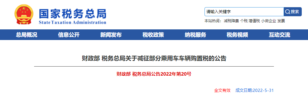 两部门发文减征部分乘用车车辆购置税