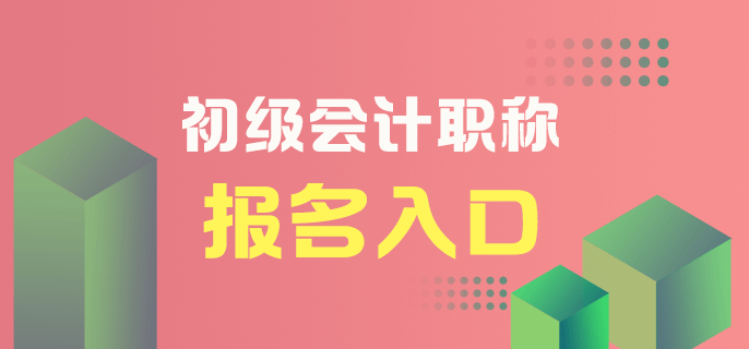 初级会计职称报名入口