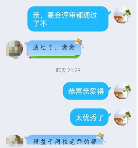 高会评审结束后 考生反馈：论文和业绩真的很重要 辛亏报考网校课程！