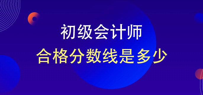 初级会计师合格分数线是多少？