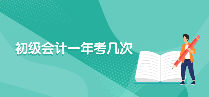 初级会计一年考几次？