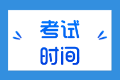 2022年甘肃初级经济师考试时间安排是什么？