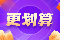 距离中级会计考试已不足百天 备考落下太多开始摆烂了？