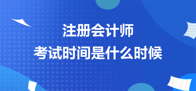 注册会计师考试时间是什么时候？