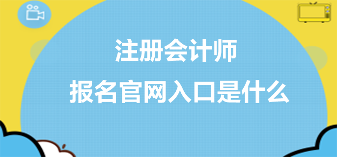 注册会计师报名官网入口是什么