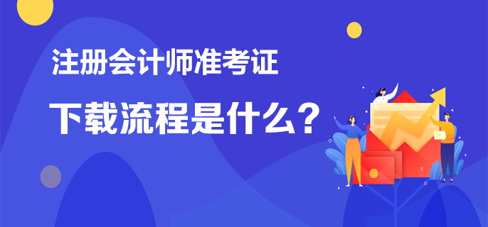 注册会计师准考证下载流程是什么？