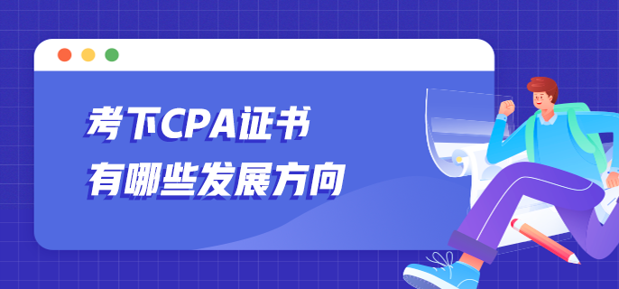 考下CPA证书有哪些发展方向？