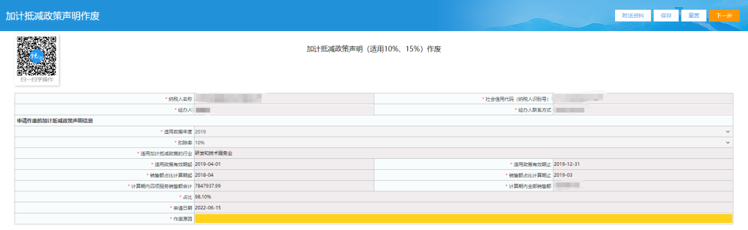 加计抵减政策声明作废页面