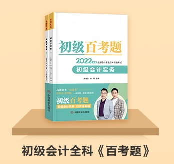 初级会计延期备考做题太少？《百考题》&《必刷550题》值得入手