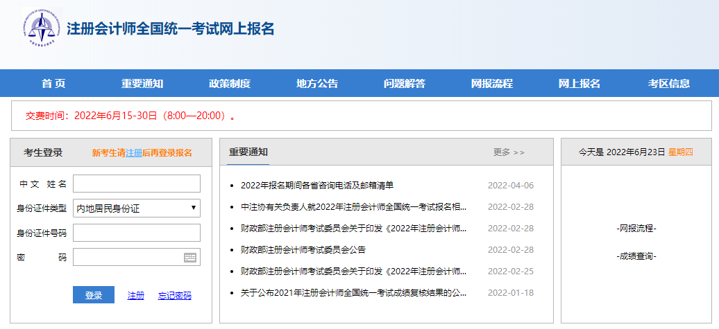 注册会计师全国统一考试网上报名官网