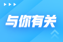 2022年初级会计考试退费或者不去考试有影响吗？