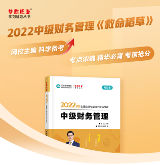 达江22年中级财务管理《应试指南》刷题系列【7】：9-10章