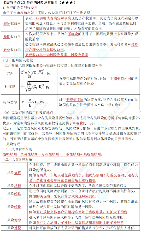 中级《财务管理》第二章高频考点2：资产的风险及其衡量