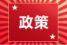 经济专业技术资格规定和经济专业技术资格考试实施办法