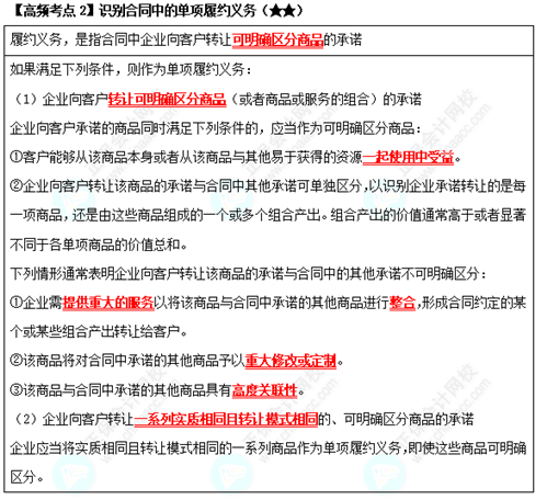 《中级会计实务》高频考点：识别合同中的单项履约义务（★★）