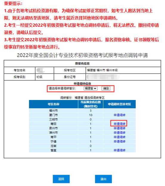 初级会计考点申请调转 怎么查看考生人数有没有达到当地上限？