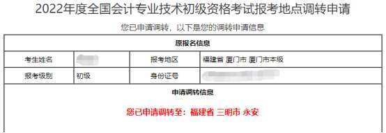 初级会计考点申请调转 怎么查看考生人数有没有达到当地上限？