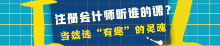 一步到位！学注会税法跟着这位老师学就对了！