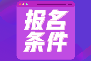 注册会计师报考条件要求