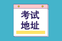 2022年7月CMA中文考试国内考点地址汇总