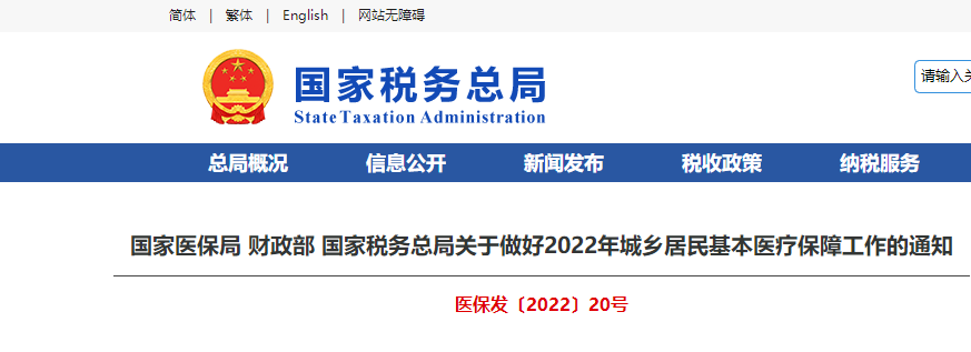 解读：关于做好2022年城乡居民基本医疗保障工作的通知