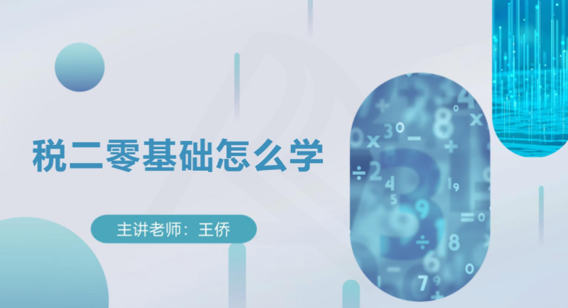 税务师税法二备考指导