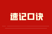 【速记口诀1】《中级会计实务》考前速记-追溯调整法