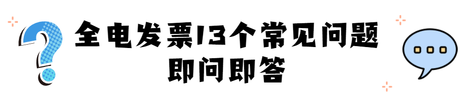 全面数字化电子发票13个常见问题答疑汇总！