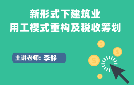 新形式下建筑业用工模式重构及税收筹划