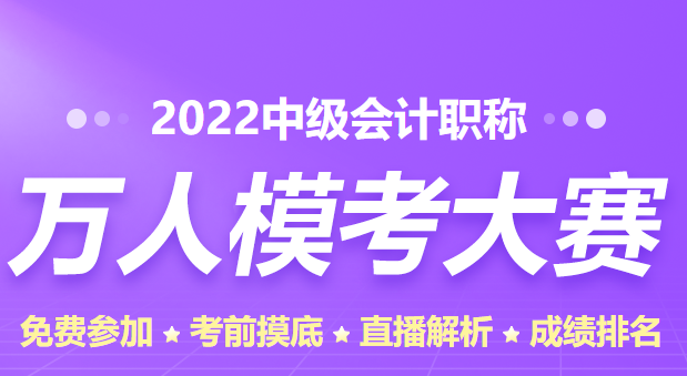 中级会计职称万人模考一定要参加吗？