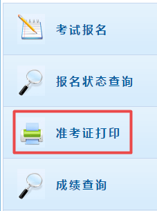 高级会计师考试准考证打印入口