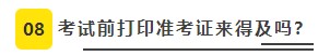 2022年CPA考试准考证打印8大注意事项