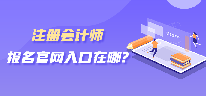 注册会计师报名官网入口在哪？