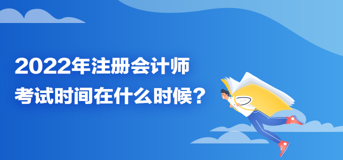 2022年注册会计师考试时间在什么时候？