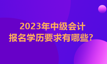 内蒙古2023年中级会计报考条件必须本科毕业四年吗？