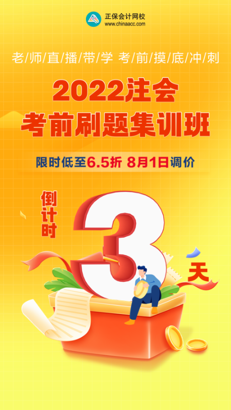 【优惠倒计时】注会备考冲刺不会刷题？快来跟着考前刷题集训班一起学！