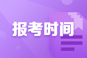 中级会计师报名？什么时候？