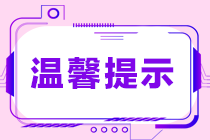 包头2023年正高级经济师、高级经济师考前温馨提示