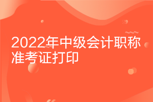 甘肃2022年中级会计资格准考证打印时间