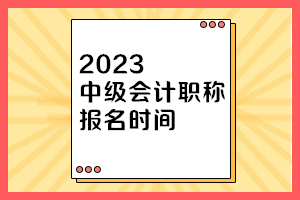 天津2023年中级会计职称报名时间