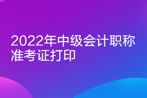 陕西2022年中级会计准考证打印时间什么时候公布？