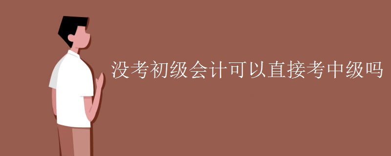 考初級會計師的報考條件_初級會計師證報考條件_報考初級會計職稱的條件