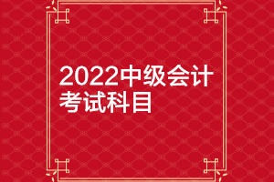 2022年河北中级会计考试科目你知道吗？