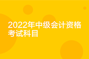 辽宁2022年中级会计考试科目确定了吗？