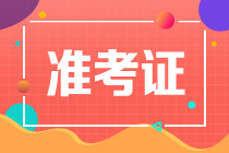 山东2022年审计师准考证打印时间：9月20日9:00至9月25日14:05