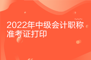 2022黑龙江中级会计打印准考证时间是什么时候？