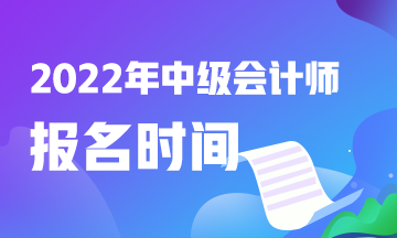 2022年中级会计职称报考时间湖南是什么时候？