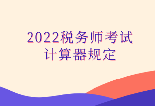 2022税务师考试 计算器规定