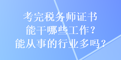 考完税务师证书能干哪些工作？能从事的行业多吗？